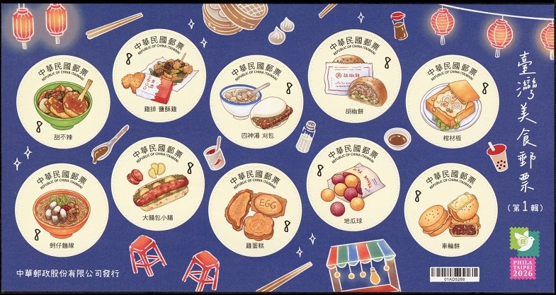 中華郵政美食小全張郵票8月4日發行