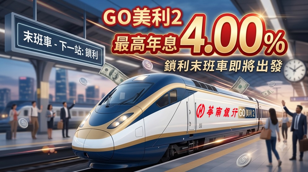 華南銀行【GO美利2】美元優利定存專案  最高年息4.00%