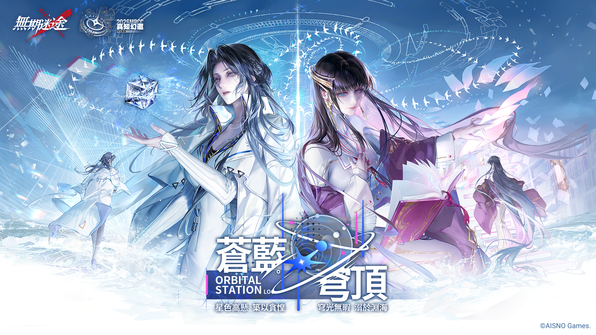 《無期迷途》全新主線「蒼藍穹頂」開啟！  2026 MBCC特別慶典盛大同慶，雙S級禁閉者強勢登場！