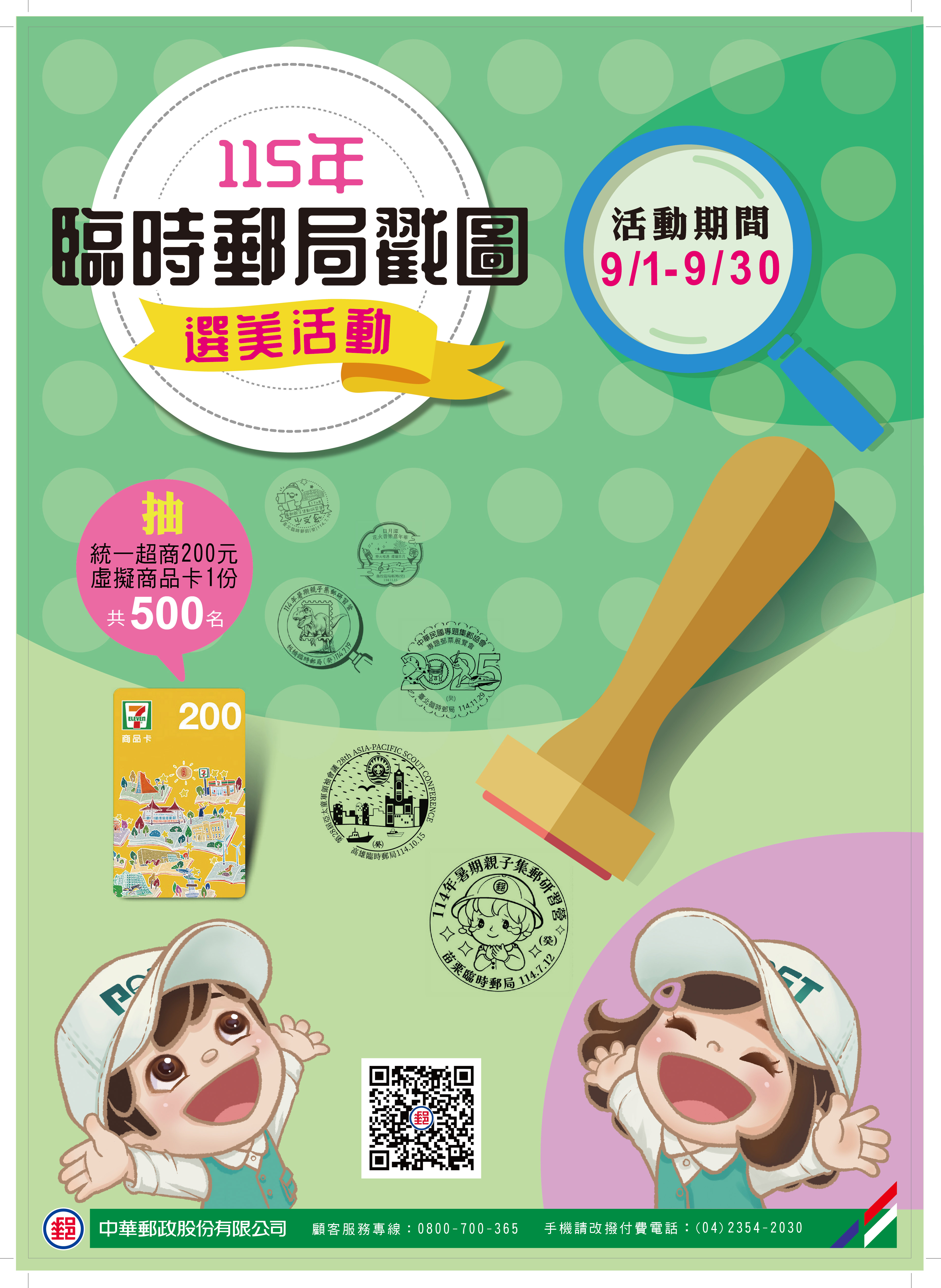 9月舉辦「115年臨時郵局戳圖選美活動」
