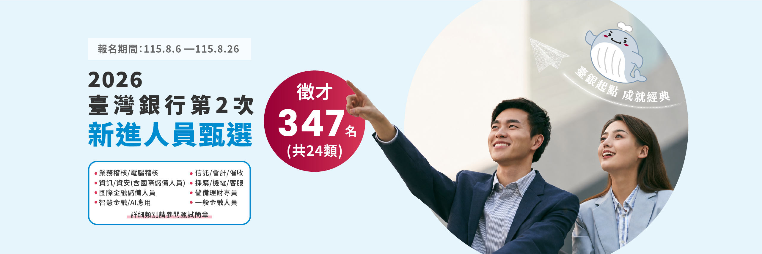 百年臺銀再啟徵才 廣納24類職缺布局金融新未來
