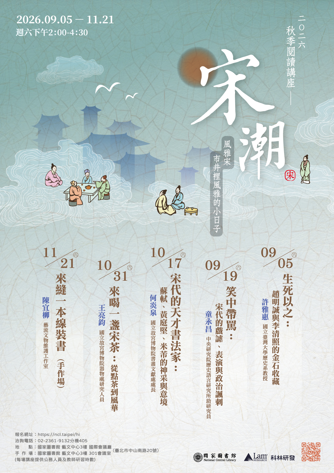 國圖2026年秋季閱讀講座邀您走進宋人的風雅日常