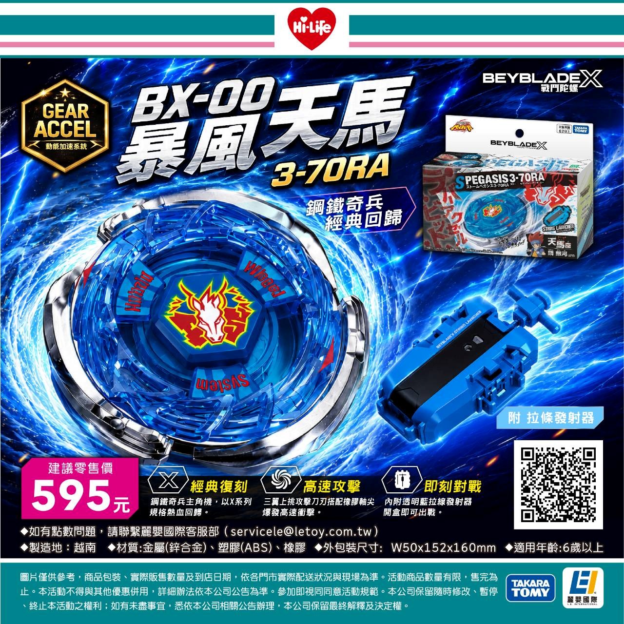 萊爾富限量販售《BEYBLADE X》BX-00 暴風天馬 3-70RA戰鬥陀螺  萊爾富同步推出《哈利波特》聯名一卡通　經典IP再掀回憶殺