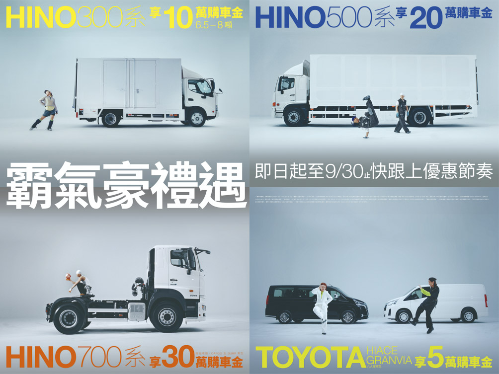和泰商用車「霸氣豪禮遇」購買指定車款 HINO享最高30萬購車金 TOYOTA商旅車享5萬購車金！