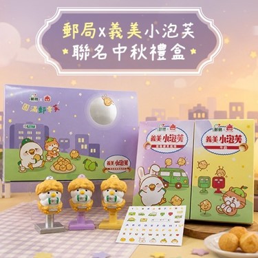 中華郵政公司攜義美食品推「郵局×義美小泡芙中秋聯名禮盒」