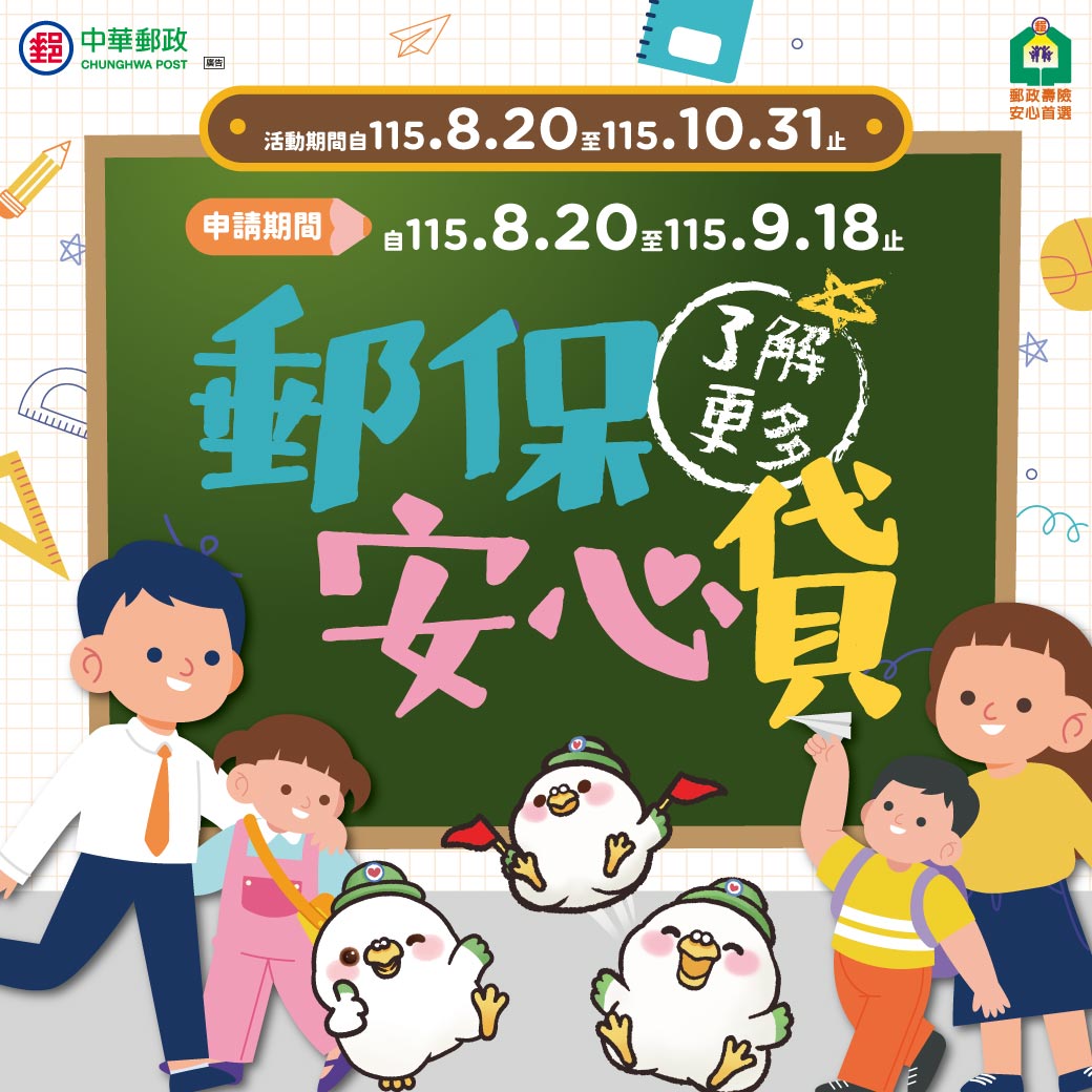 中華郵政「郵保安心貸」保單借款抽好禮活動8月20日開始