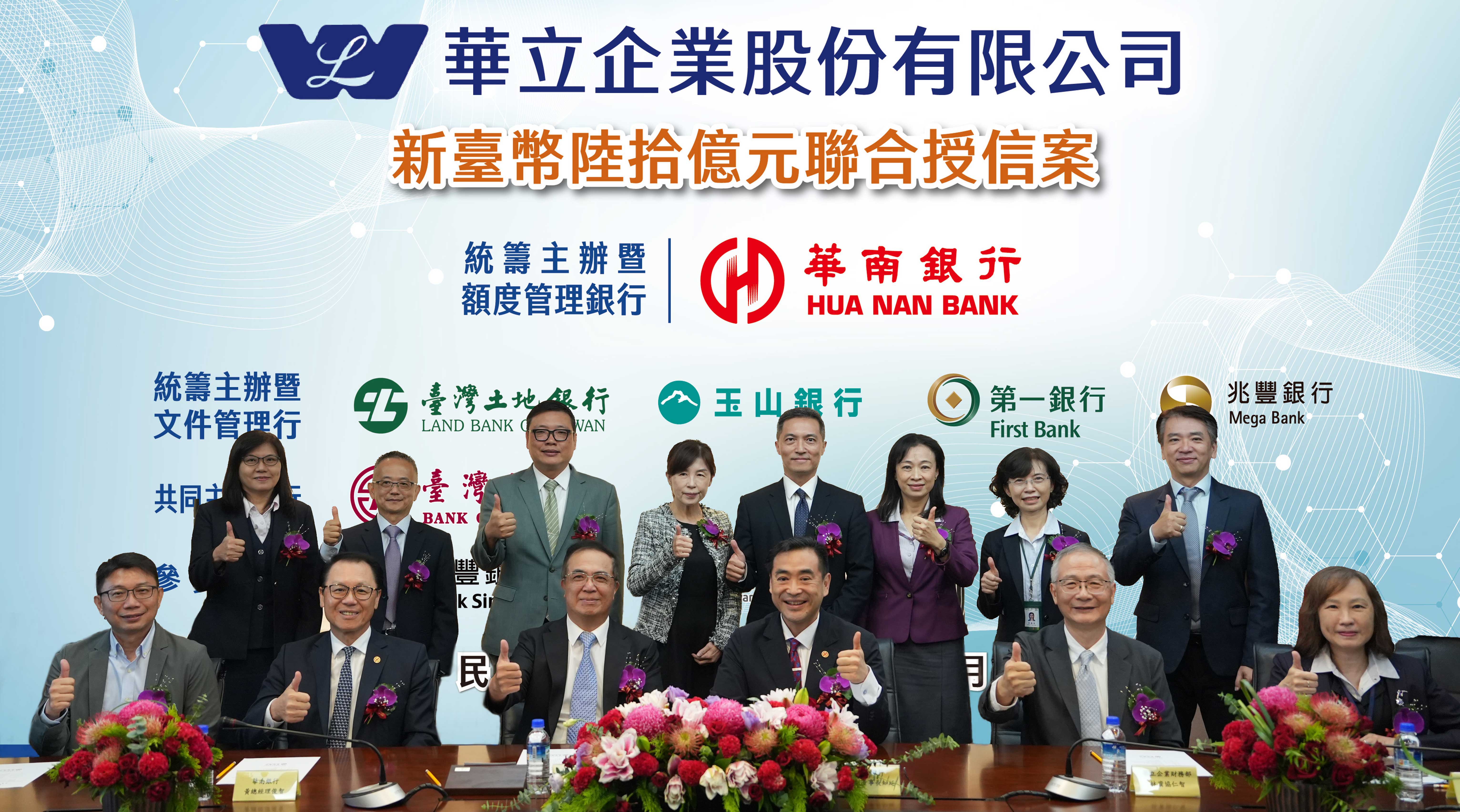 華南銀行統籌主辦華立企業60億元聯貸案  助攻半導體與AI材料設備布局