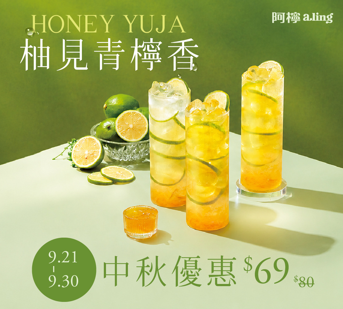 阿檸蜜柚系列  新品優惠火力全開