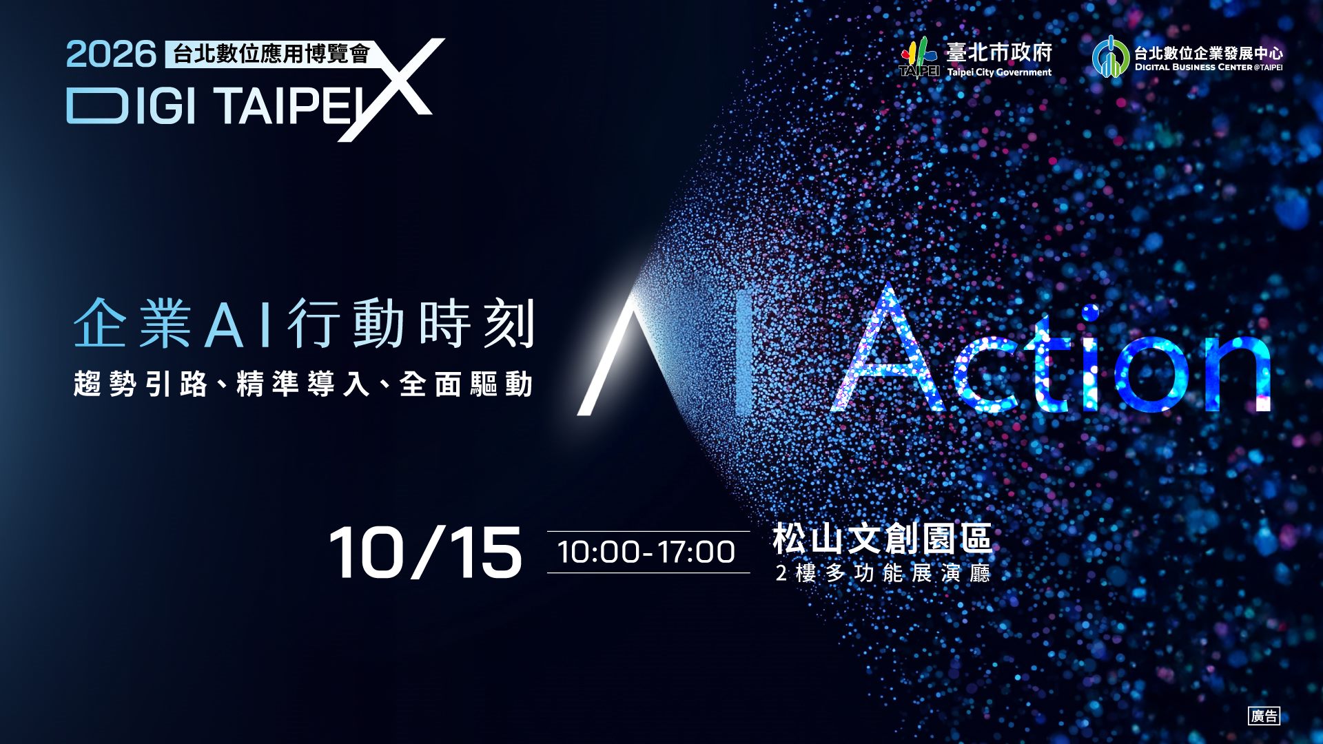  2026台北數位應用博覽會10月15日登場 