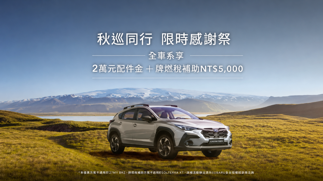 秋巡同行相伴啟程  2026 SUBARU感謝祭鉅獻