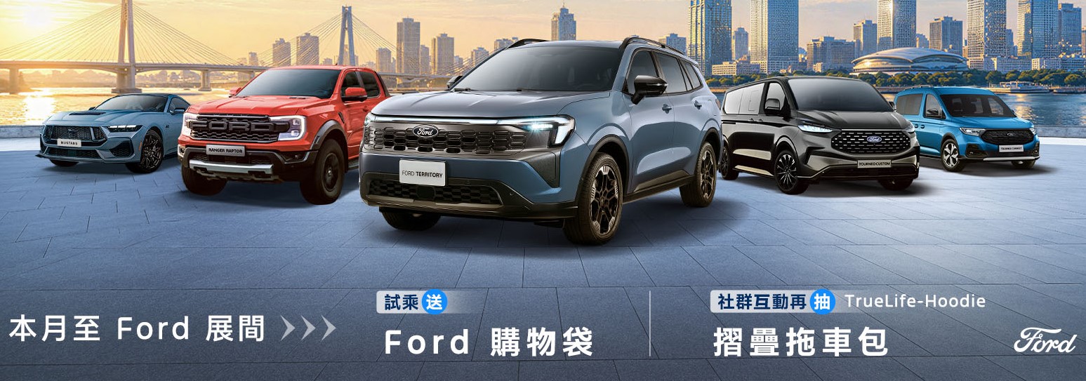 The All-New Ford Territory盛情款袋  試乘即送Ford購物袋 完成社群任務再抽摺疊拖車包