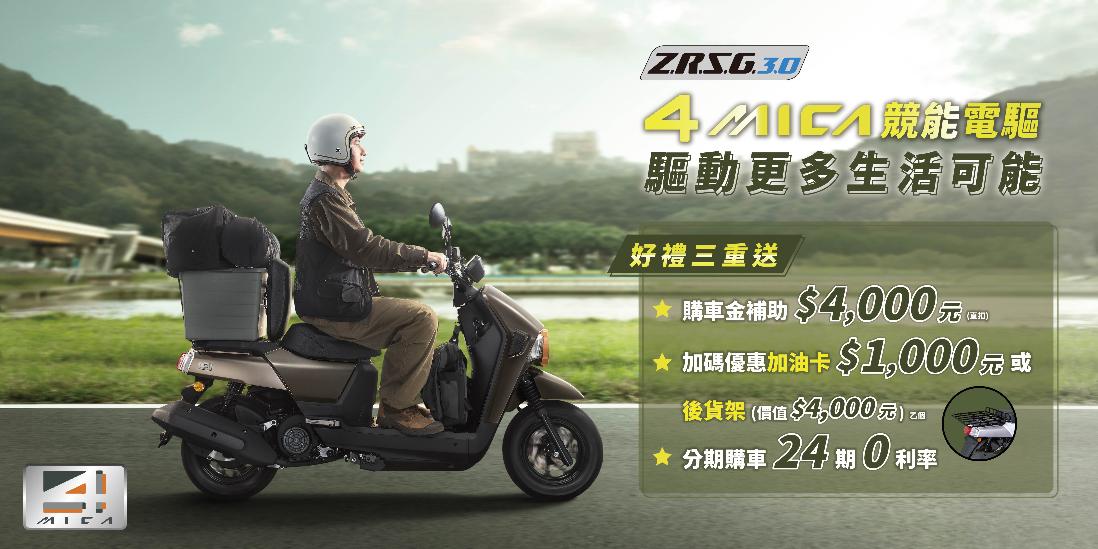 多功能車再進化！SYM 4MICA搭載ZRSG 3.0競能電驅升級上市