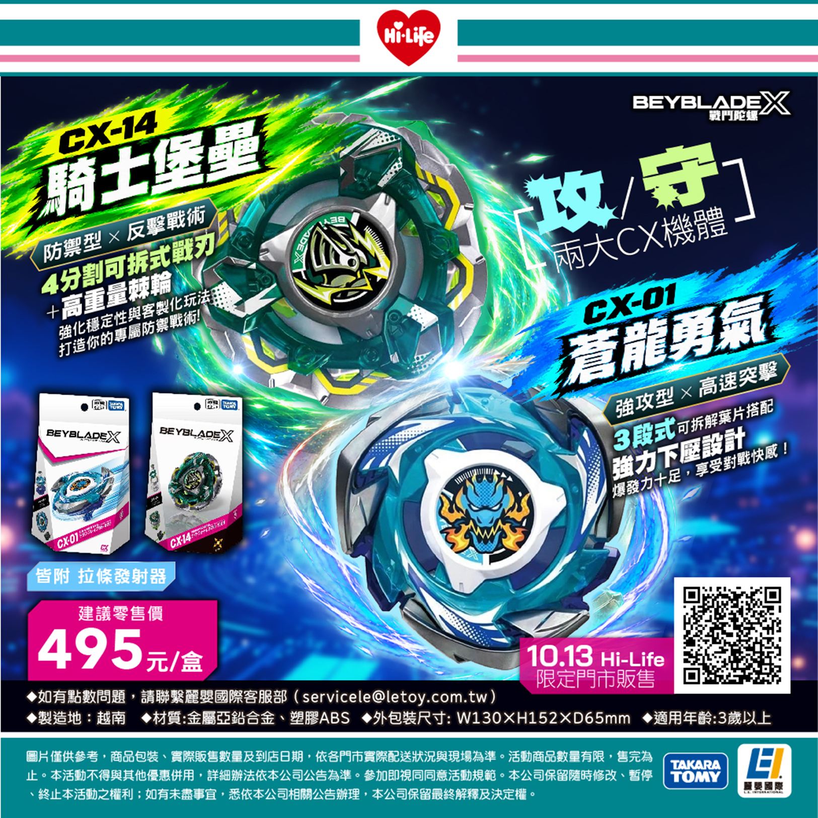 萊爾富陀螺戰士開打！玩家口碑加持　10月13日限量登場「CX-01」、「CX-14」11月1日起開放全台100家門市 成為戰鬥陀螺比賽新據點！