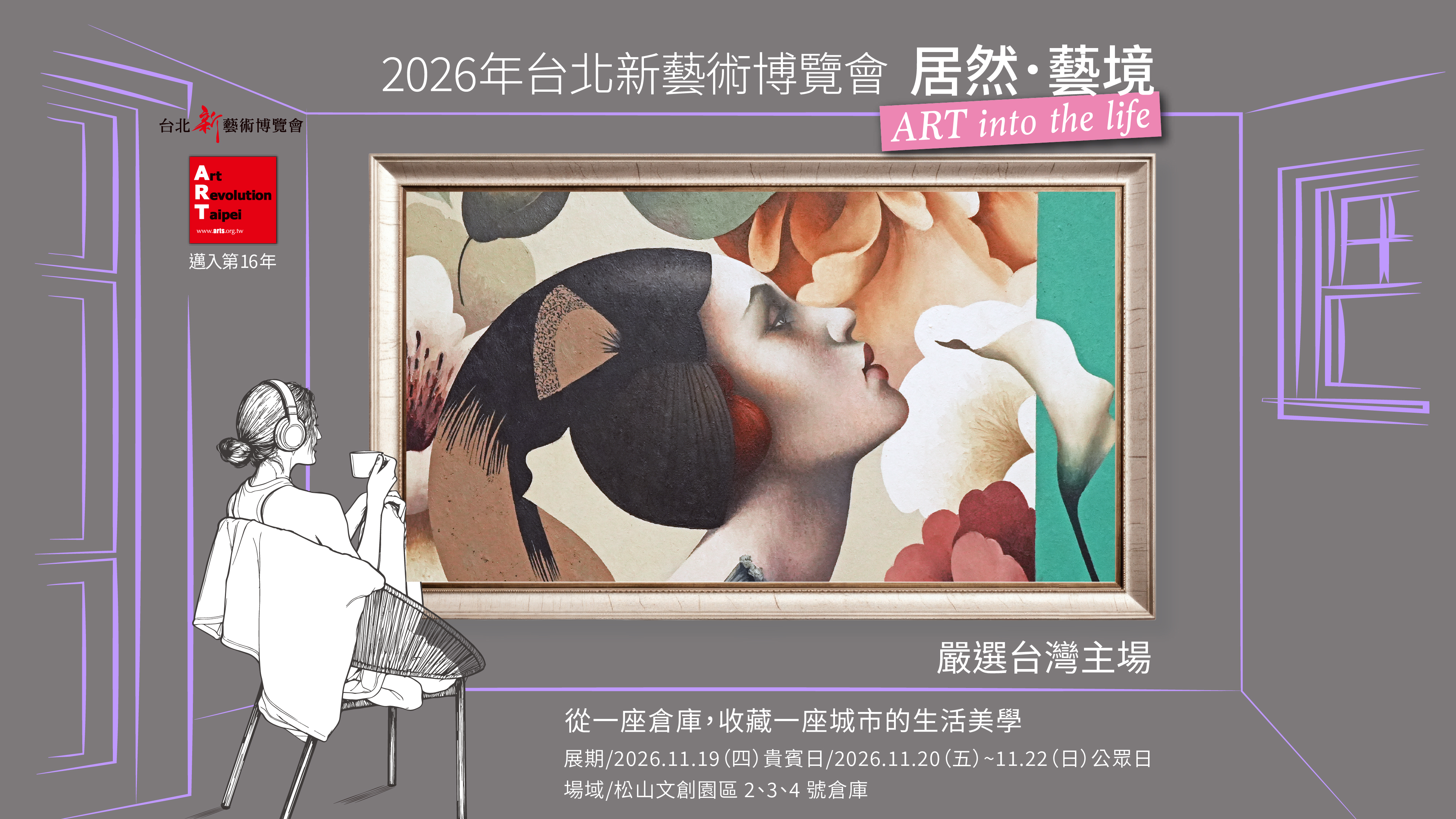 2026台北新藝術博覽會《居然．藝境》於 11 月 19 日至 22 日在松山文創園區 2、3、4 號倉庫舉行。