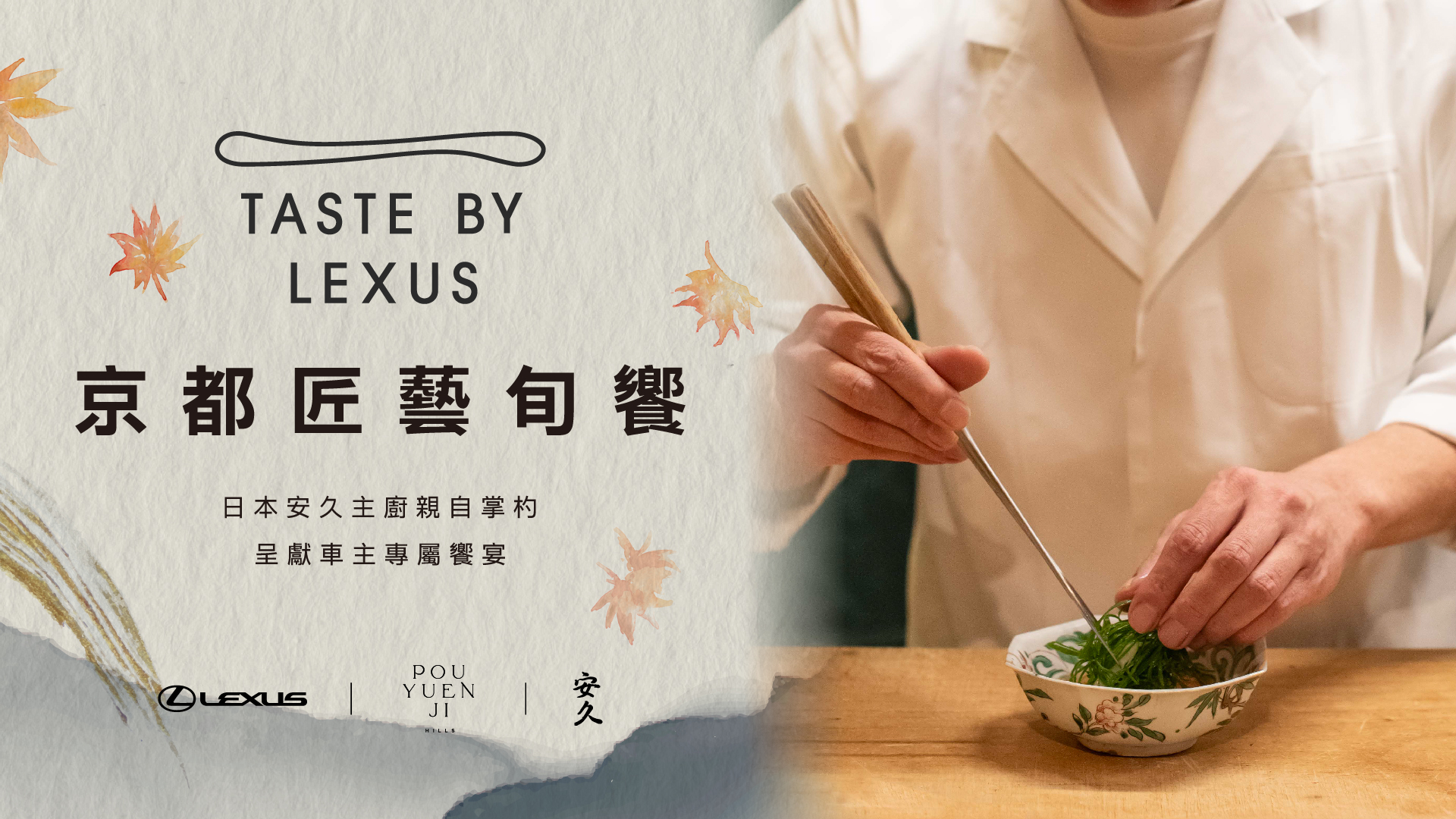 TASTE BY LEXUS京都匠藝旬饗 攜手京都割烹名店「安久」 獻上LEXUS車主專屬饗宴