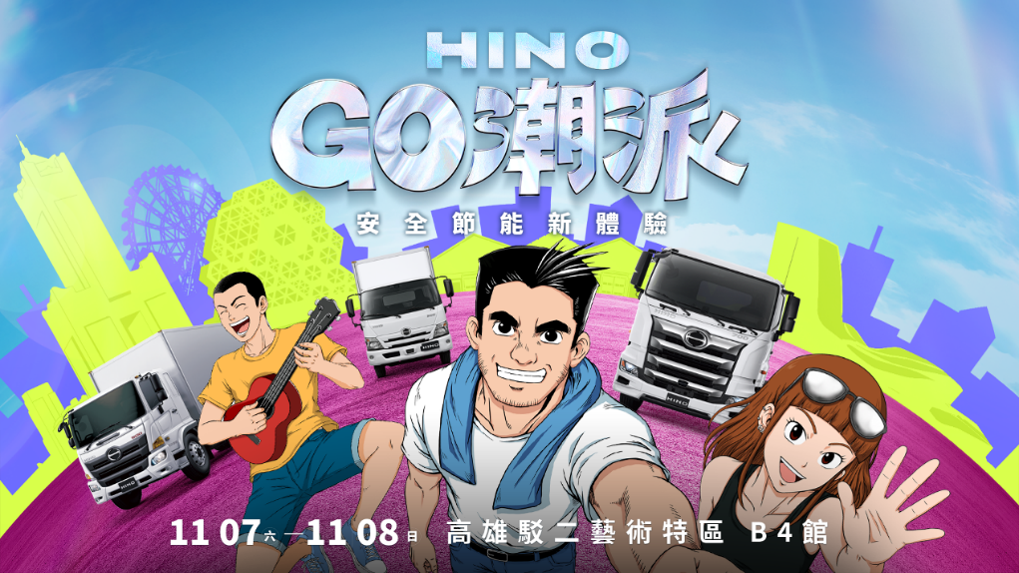 「2026 HINO GO潮派－安全節能新體驗」11/7－11/8高雄駁二盛大登場！