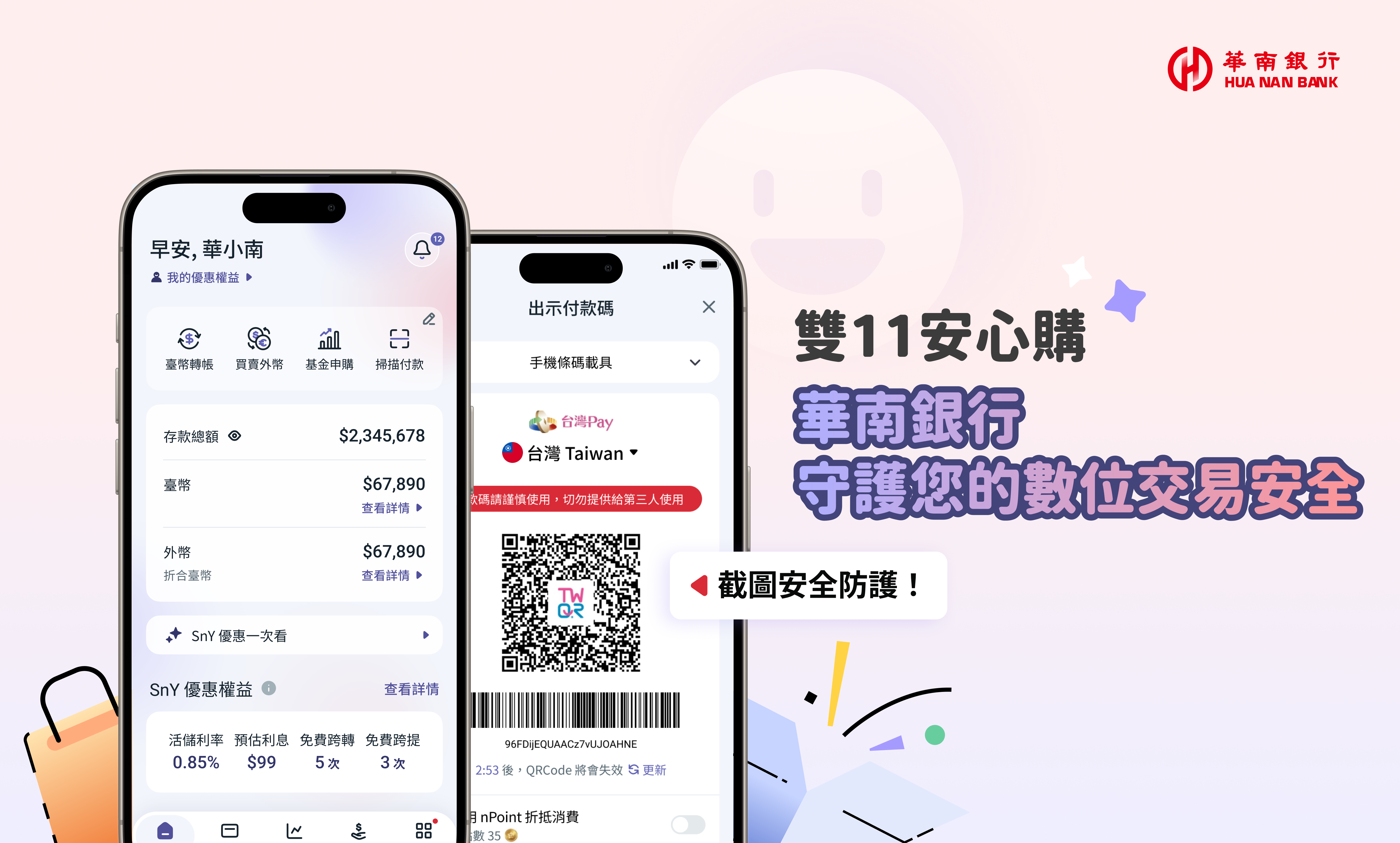 雙11購物旺季防詐升級　華南銀行科技防線守護數位交易安全