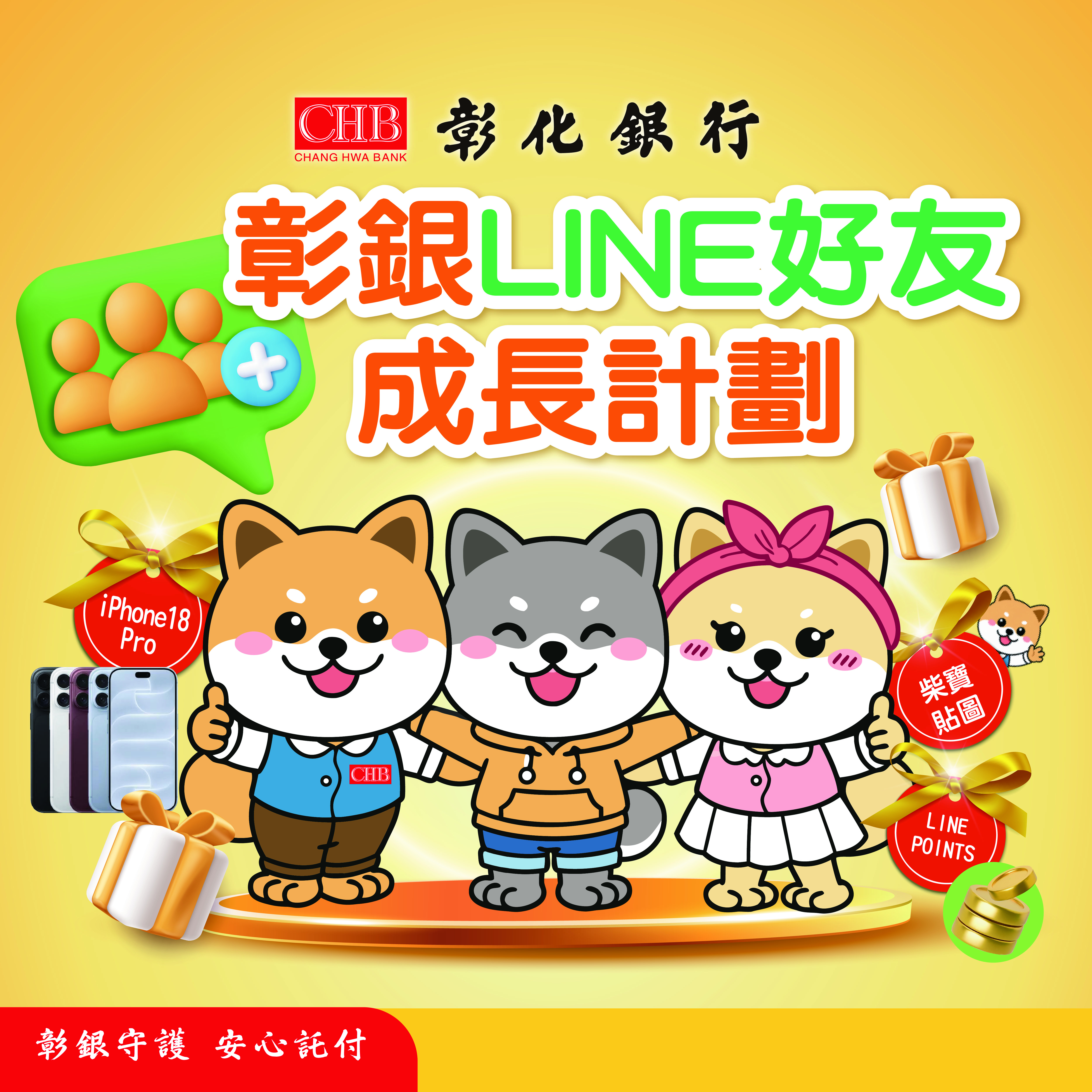 彰銀LINE好友成長計劃啟動　  柴寶新貼圖10月6日上線  加好友抽iPhone 18 Pro